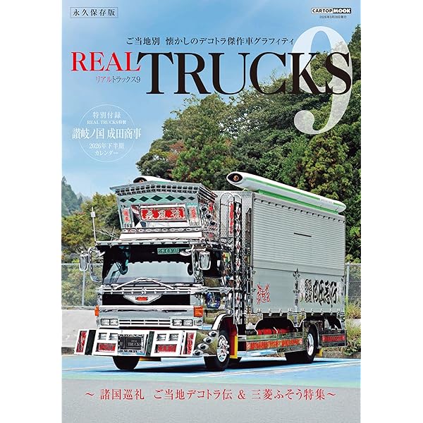 第二次デコトラブーム 傑作車全集 REAL TRUCKS 特別編集 (CARTOP MOOK